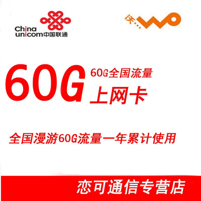 中国联通3G/4G流量卡全面解析 全国60G一年累计卡，苏宁易购热销之选