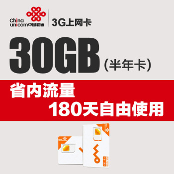 浙江联通大流量上网卡 畅享30GB省内高速流量